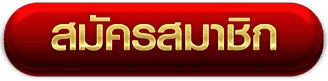 สมัครสมาชิก